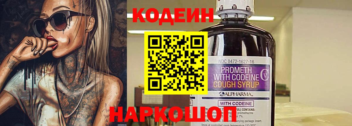Советский  Кодеин Purple Drank  Вход с VPN  Кодеиновый сироп Lean Purple Drank 